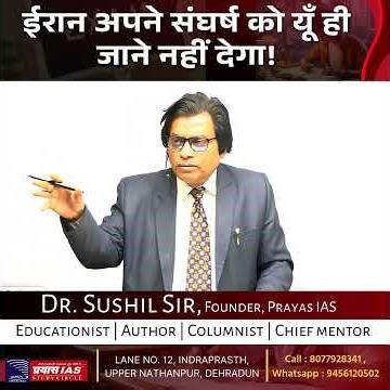 ईरान अपने संघर्ष को यूँ ही जाने नहीं देगा! || DR.SUSHIL SIR || PRAYAS IAS