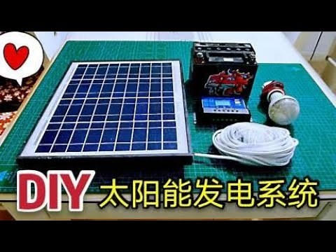 简单材料制作太阳能发电系统，一学就会！