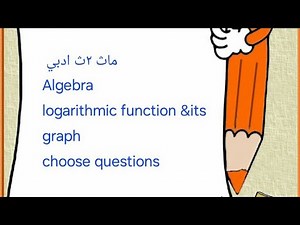 ماث ٢ث ادبي/حل درس logarithmic function &its graph/choose questions/algebra المعاصر 2026