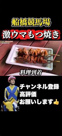 [Funabashi Racecourse] Enjoy the specialty! Motsuyaki at the #KyotoMemorial #KyodoNewsCup