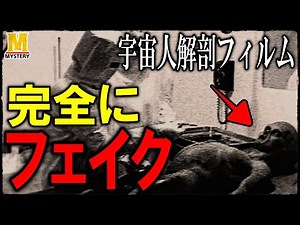 【都市伝説】ロズウェルの宇宙人解剖フィルム！完全偽物！！【UFO事件】