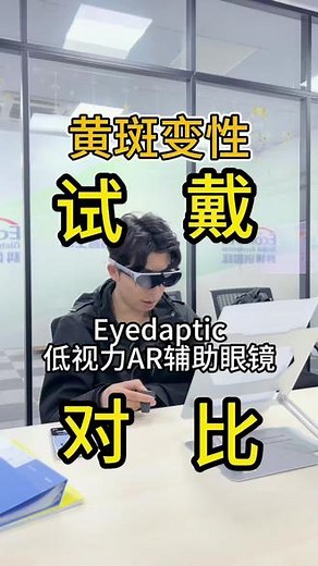 Eyedaptic低视力AR辅助眼镜黄斑变性等中心视野模糊的人，戴上之后效果如何？阿峰老师带你一探究竟！ Eyedaptic帮助中心视野模糊的人群，重新看清生活细节，大大提升生活质量。 试戴活动正在进行中！！！——中山、苏州、青岛、北京。西安试戴巡演活动筹备中……#Eyedaptic #低视力 #黄斑变性 #老年性黄斑变性 #stargardt @抖音小助手