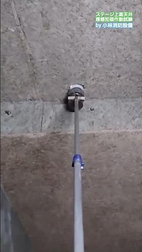 ステージ上高天井煙感知器作動試験㉒（自動火災報知設備） automatic fire alarm equipment～小林消防設備 福岡県豊前市 全類消防設備士 第二種電気工事士 経営学修士～