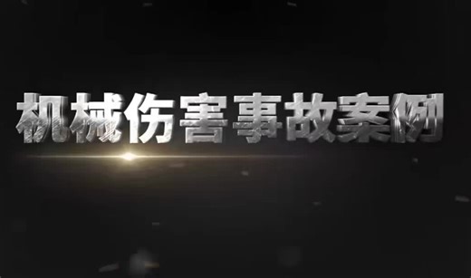 机械伤害事故案例