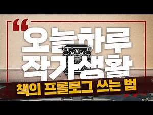 오늘하루 작가생활 17-책의 프롤로그 쓰는 법