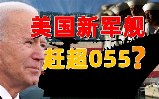 “性能提升百倍”的美国最新军舰究竟如何？