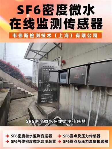 自诊断容错机制，SF6 密度微水在线监测传感器减少故障影响 #SF6密度微水在线监测传感器 #SF6微水在线监测 #GIS开关室SF6微水在线监测多少钱 #SF