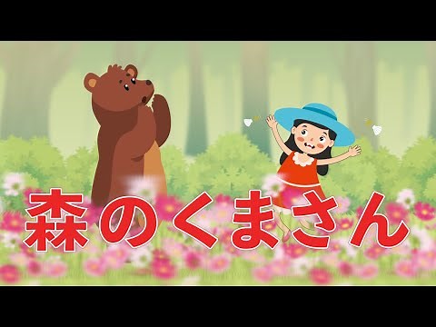 森のくまさん 歌：NEUTRINO（歌詞付き）