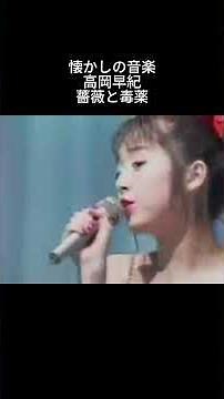 懐かしの音楽 高岡早紀 薔薇と毒薬 #懐かしの音楽 #高岡早紀 #薔薇と毒薬