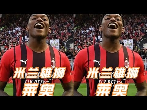 曾經揮霍天賦的萊奧，最后成為了米蘭領袖！是宿命還是努力的結果？ #足球 #世界杯 #欧冠 #球队 #球员
