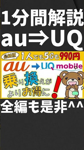 【1分間解説】UQモバイルへauから乗り換え #Shorts