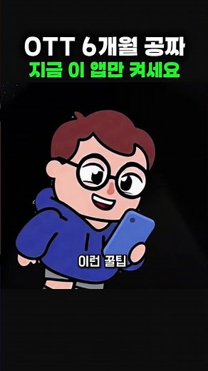 OTT 6개월 공짜