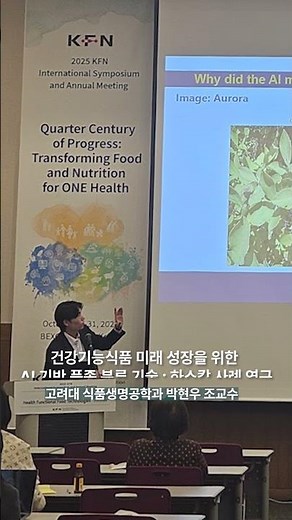 🕒 [60초 협회행사] 2025 식품영양과학회 학술대회