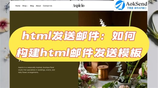 HTML发送邮件：如何构建HTML邮件发信模板？ html发送邮件的技巧有哪些？怎么发送HTML格式的邮件？