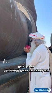 இந்திய ஒற்றுமையின் சின்னமான சர்தார் வல்லபாய் பட்டேலை வணங்கிய சத்குரு!