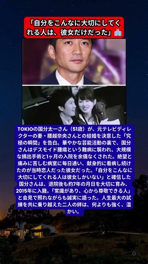国分太一、難病との闘いと「結婚の決め手」となった1ヶ月の入院生活。献身的に支えた妻との絆