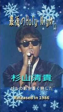 最後のHoly Night#杉山清貴#80smusic #邦楽