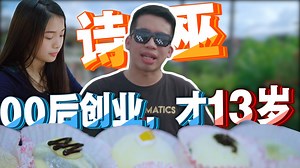 嘿嘿 我们终于来到了破百位网友推荐的【忘不了厨房】！ 创始人2姐妹竟是00后！最年轻的才13岁！ 😱 年纪轻轻就创业 真的是太惊人啦！ 而且他们的美食真的让我吃了忘不了 太好吃啦！ 料足，口感又便宜 谢谢每位网友的推荐！ 我们挖掘到宝啦😊👍哈哈 这是忘不了厨房的MENU😁🤗🌈✨ 忘不了厨房的Menu 便宜又值得💥 ❤️Fresh Mango 新鲜芒果 Rm4/粒 ❤️Oreo 奥利奥 Rm3/粒 ❤️Coffee 超香的咖啡 Rm3/粒 ❤️Banana Chocolate 巧克力香蕉 Rm3/粒 ❤️Matcha 抹茶🍵 RM3.50/粒 忘不了厨房目前还没有实体店 想吃的话是要通过预定的 ！ 预定方式： 【忘不了厨房】 www.instagram.com/forgetmenot_kitchen Wechat : Amanda1204520 创始人Instagram: @amandachieng @samantha_chiengg 创始人Facebook Page: Amanda Chieng 记得订阅： YT ：www.youtube.com/o2cinematic