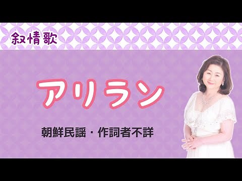 アリラン (日本語歌唱) 朝鮮民謡 아리랑 Arirang
