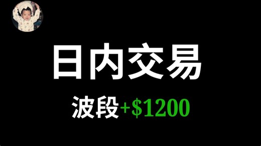 【8月19日】日内交易：吃好吃满50个点!进在最高出在最低！盈利 $1226！priceaction｜价格行为学