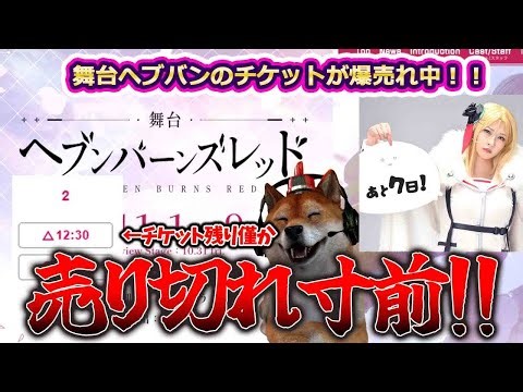 舞台ヘブバンのチケットが飛ぶように売れているらしい…売り切れる前に確実にチケットをゲットしろ！【HEAVEN BURNS RED】