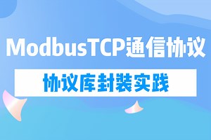 【搞懂Modbus通信协议并不难】基于C#的ModbusTCP通信协议库封装实践;掌握基本封装过程，落地自己的通信库 B1177