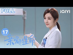 【FULL】医院是生命不会凋落的地方！老护士长王英儿子患有脑瘫 仍自愿为罕见病孩子出钱治病 | 亲爱的生命 EP17 Beloved Life | 宋茜 王晓晨 尹昉 胡杏儿 | 爱奇艺华语剧场