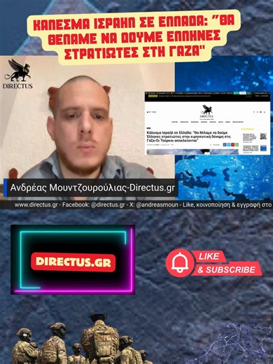 Κάλεσμα Ισραήλ σε Ελλάδα: ”Θα θέλαμε να δούμε Έλληνες στρατιώτες στη Γάζα'' #ελλαδα #ισραηλ #τουρκια #ηπα #κυπρος #ερντογαν #πολεμικοναυτικο #belharra #αοζ #f35 #ενοπλεςδυναμεις #πολεμικοναυτικο🇬🇷 #κοινωνια #εθνικαθεματα #libya #turkey #netanyahu #turkiye #greece #ειδησεις #gaza #israel