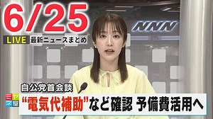 【夕方ニュースライブ】最新ニュースと生活情報（6月25日）――THE LATEST NEWS SUMMARY（日テレNEWS LIVE） - WACOCA NEWS