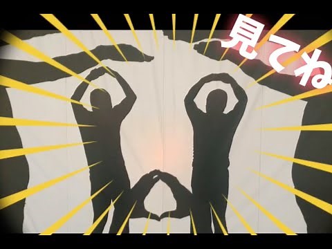 みんなでつくろう！人間影絵アートにエールを！【劇団影法師】