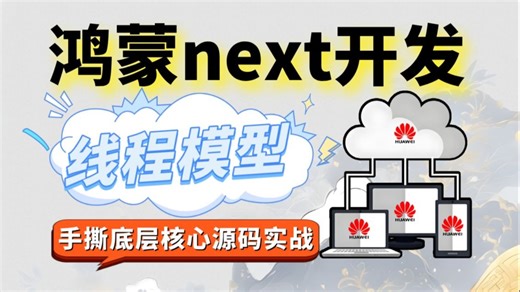 【手撕源码实战】鸿蒙next开发：ArkTS线程模型解析与使用