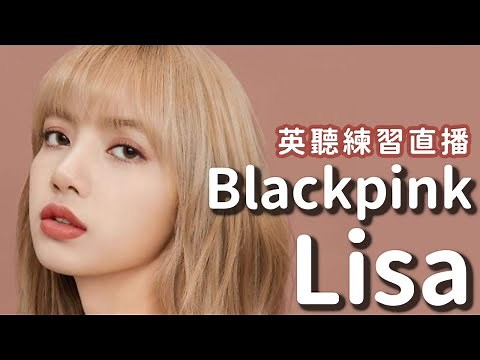 英文聽力練習直播 🎧 Blackpink Lisa【英文一聽就懂 19】