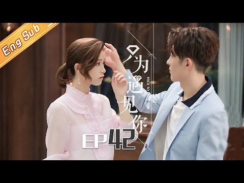 【ENG SUB】《只为遇见你》DVD版 第42集 Nice To Meet You EP42【芒果TV独播剧场】