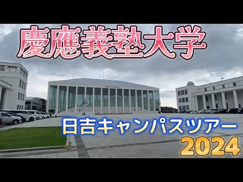 慶応義塾大学日吉キャンパスツアー2024