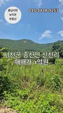 No.21) 충남 서천군 종천면 산천리 매물! 전원생활지로 정말 추천드려요 아주 저렴한 가격^^ 희리산해송숲 근처 위치 #서천부동산 #충남서천군매물 #서천군매물추천 #서천주택매매