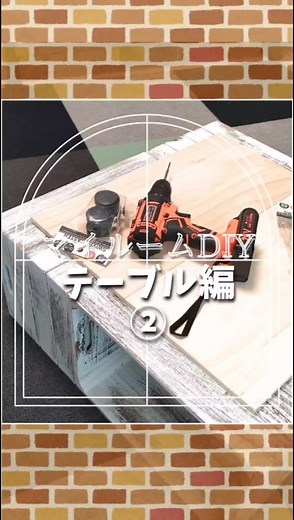 ローテーブル制作第2回。 移動式にして良かった‪👍🏻 #DIY #ローテーブル #部屋作り