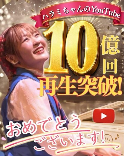 【祝】ハラミちゃんYouTube再生10億回突破🎉🎹ストリートピアノから始まった奇跡の物語…✨