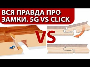 Locks in the laminate, The Whole Truth about End Lock 5G vs Click