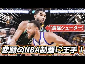 [One step closer to victory] The Warriors' winning streak! The attack that defeated the "Curry co...