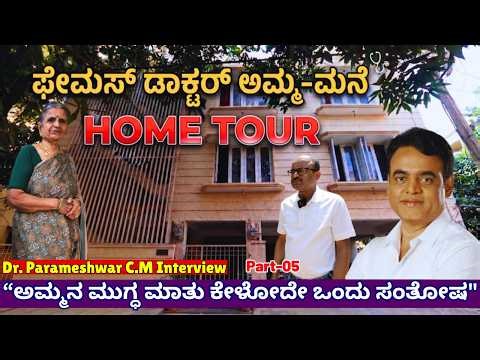 Home Tour-"ಎಂಎಲ್ಎ ಅಶ್ವತ್ ನಾರಾಯಣ್ ಮನೆ ಬಳಿ ಡಾ. ಪರಮ್ ಅವರ ತಾಯಿ ಮನೆ!"-E05-Dr.Parameshwar C.M-Kalamadhyama