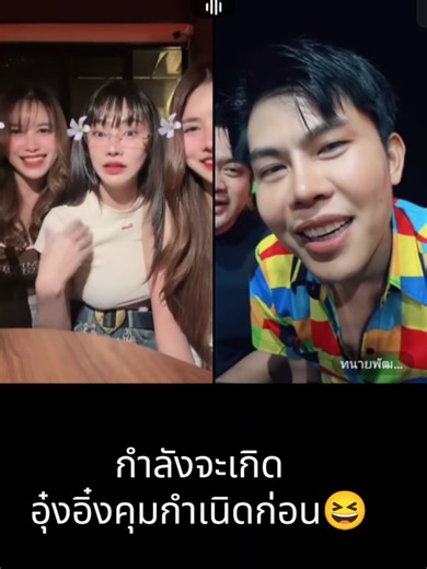 จังหวะอนอัวคัก555555 #ทนายพัฒน์ #ใบเฟิร์นรัชปภา #น้ำฝน #อุ๋งอิ๋งเพชรบ้านแพง #บอสโจ_ยมนิล