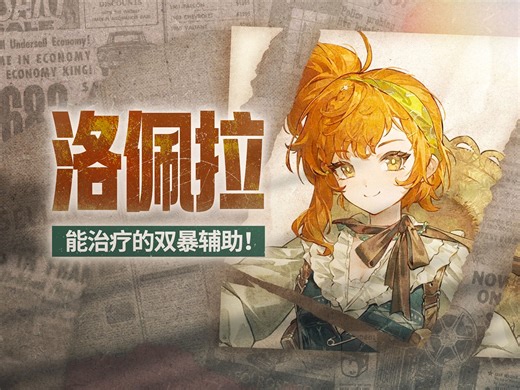 【重返未来1999】全民「溢出暴转爆」时代来临？洛佩拉0塑造全面评测！丨机制解析 角色定位 适配队友 心相＆共鸣