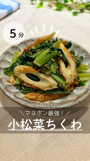 簡単！マヨポン小松菜ちくわレシピ