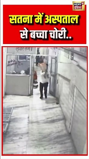 Satna में अस्पताल से बच्चा चोरी #viralnews #viralvideo #shorts