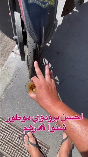 احسن برودوي موطور ذيلاك 8درهم