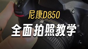 尼康D850 保姆级 全面 教学