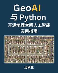 GeoAI 与 Python