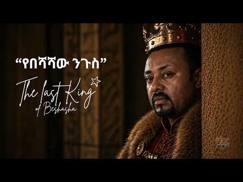 THE LAST KING OF BESHASHA - "የበሻሻው ንጉስ"
