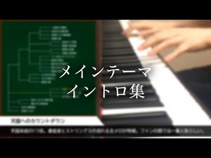 コナン メインテーマ イントロ集 ピアノ