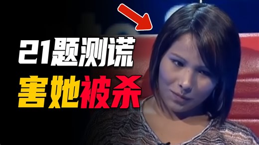 测谎节目上，19岁女孩为奖金爆料秘密，男友破防将其杀害，你敢参加这个综艺吗？